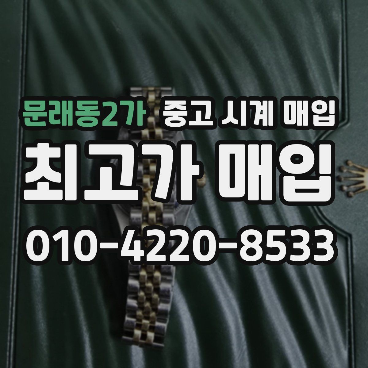 문래동2가 중고 시계 매입 수리 이력은 미리 말해야 할까