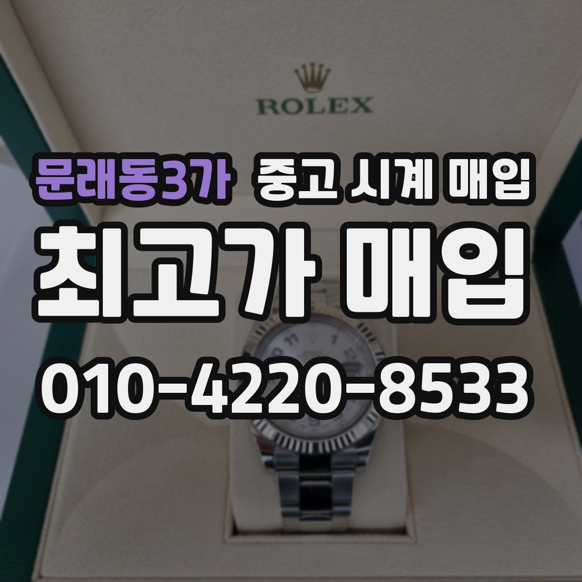 문래동3가 중고 시계 매입