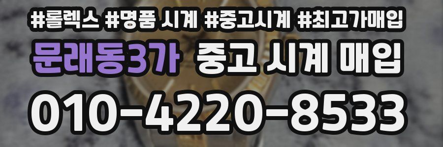 문래동3가 중고 시계 매입