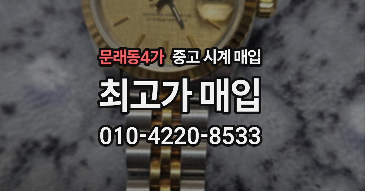 문래동4가 중고 시계 매입