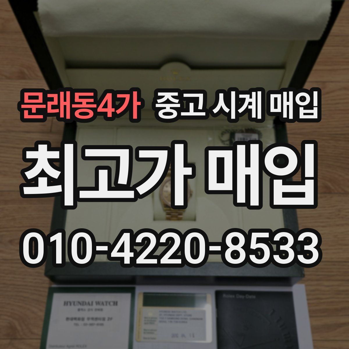 문래동4가 중고 시계 매입
