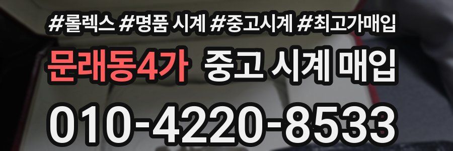 문래동4가 중고 시계 매입