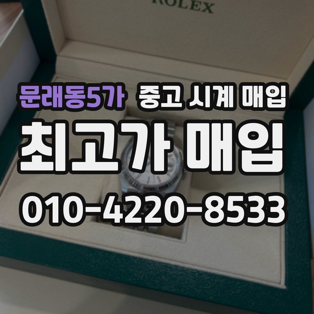 문래동5가 중고 시계 매입