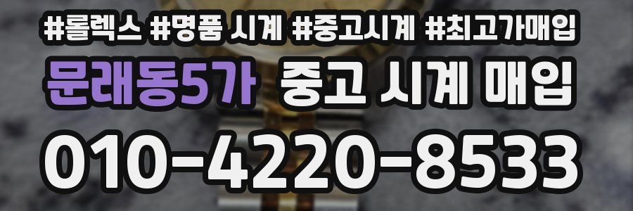 문래동5가 중고 시계 매입