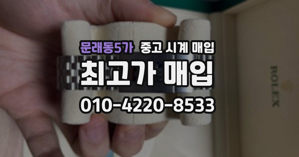 문래동5가 중고 시계 매입