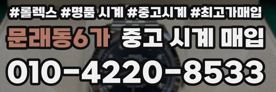 문래동6가 중고 시계 매입