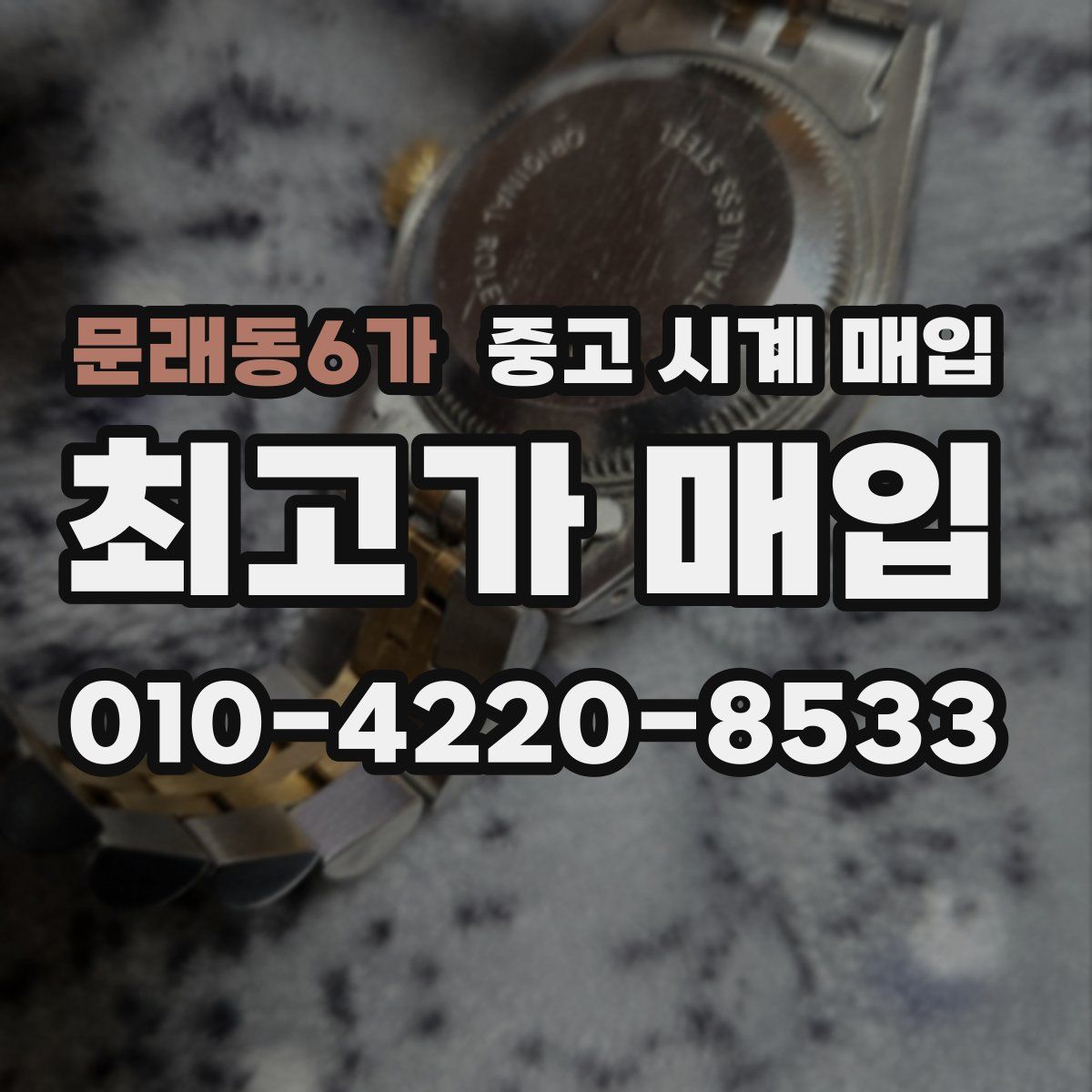 문래동6가 중고 시계 매입