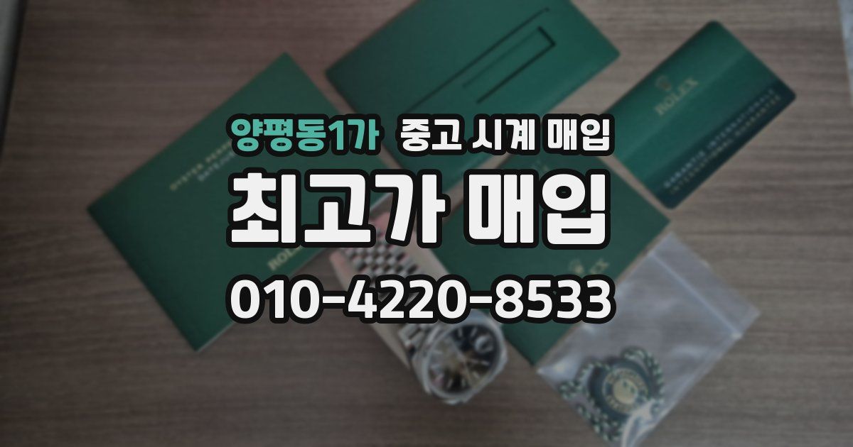 양평동1가 중고 시계 매입