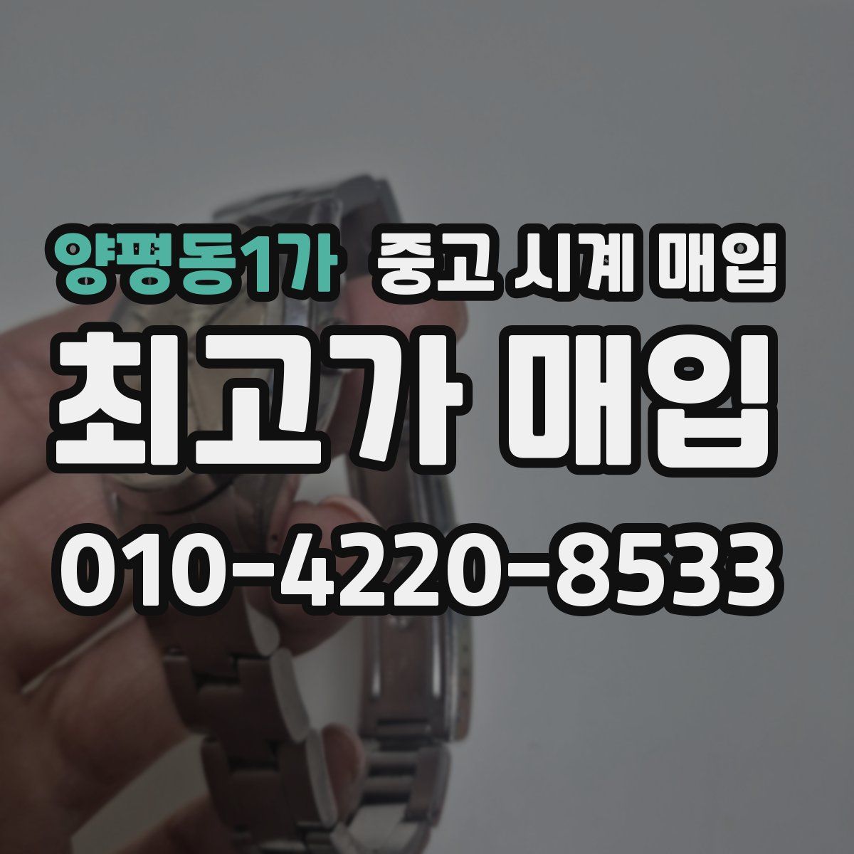 양평동1가 중고 시계 매입