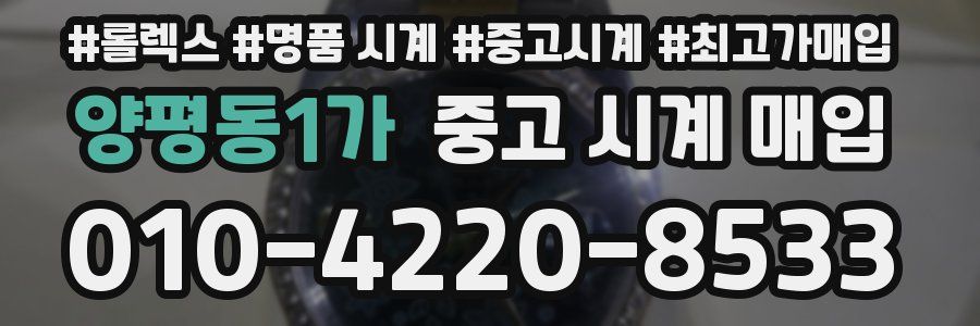 양평동1가 중고 시계 매입