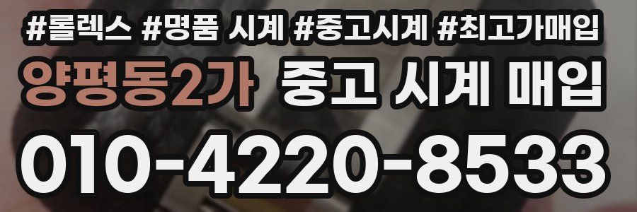 양평동2가 중고 시계 매입