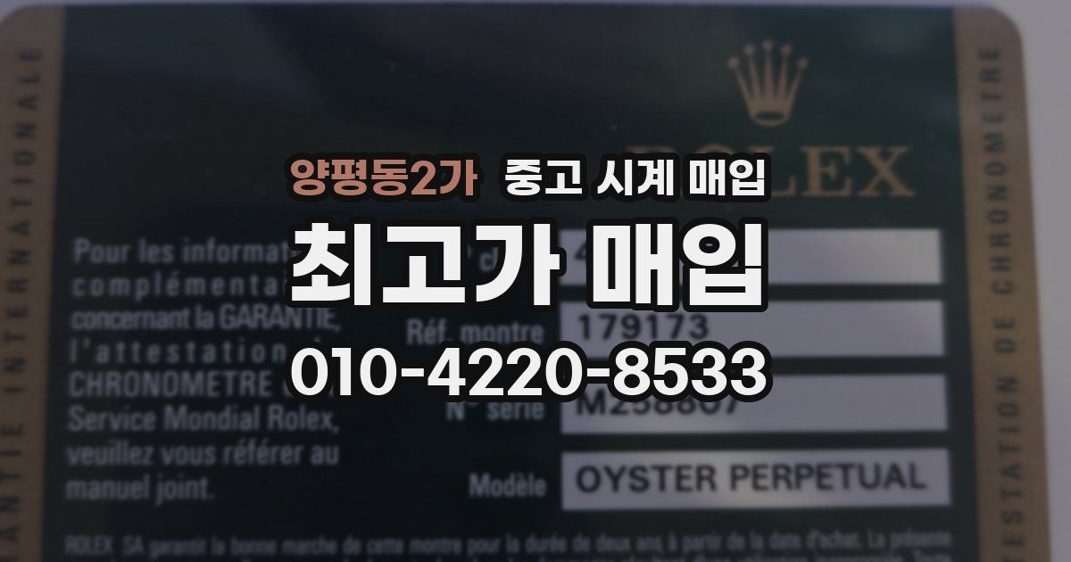 양평동2가 중고 시계 매입