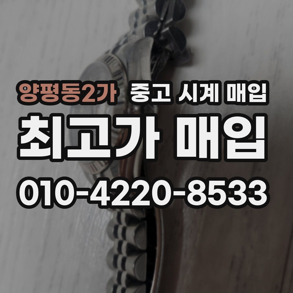 양평동2가 중고 시계 매입