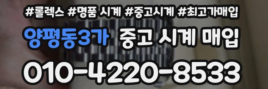 양평동3가 중고 시계 매입