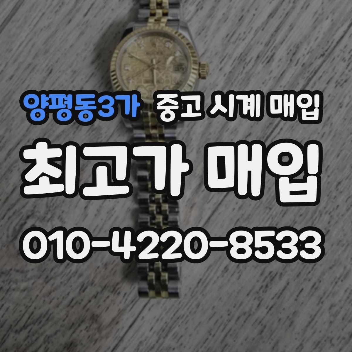 양평동3가 중고 시계 매입