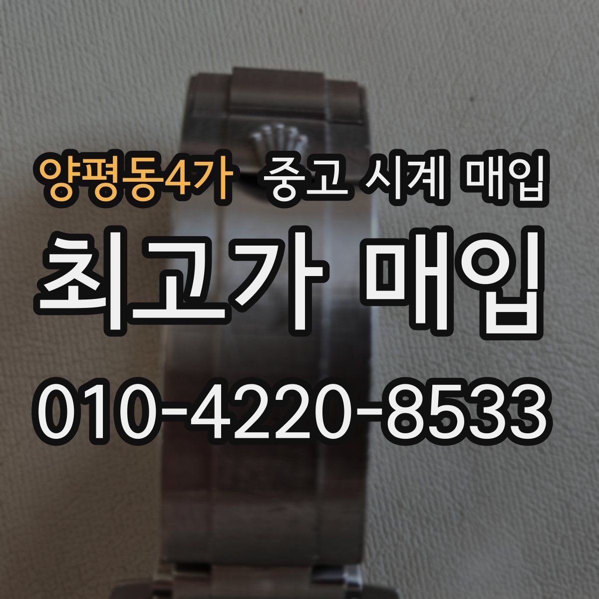 양평동4가 중고 시계 매입 빈티지부터 최신형까지 거래 포인트 정리