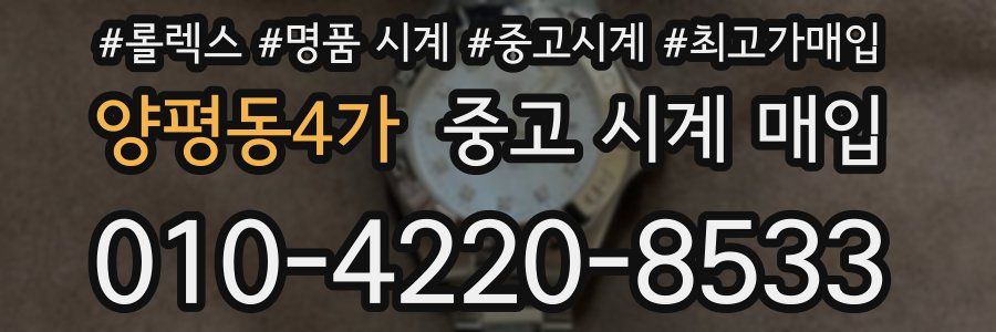양평동4가 중고 시계 매입