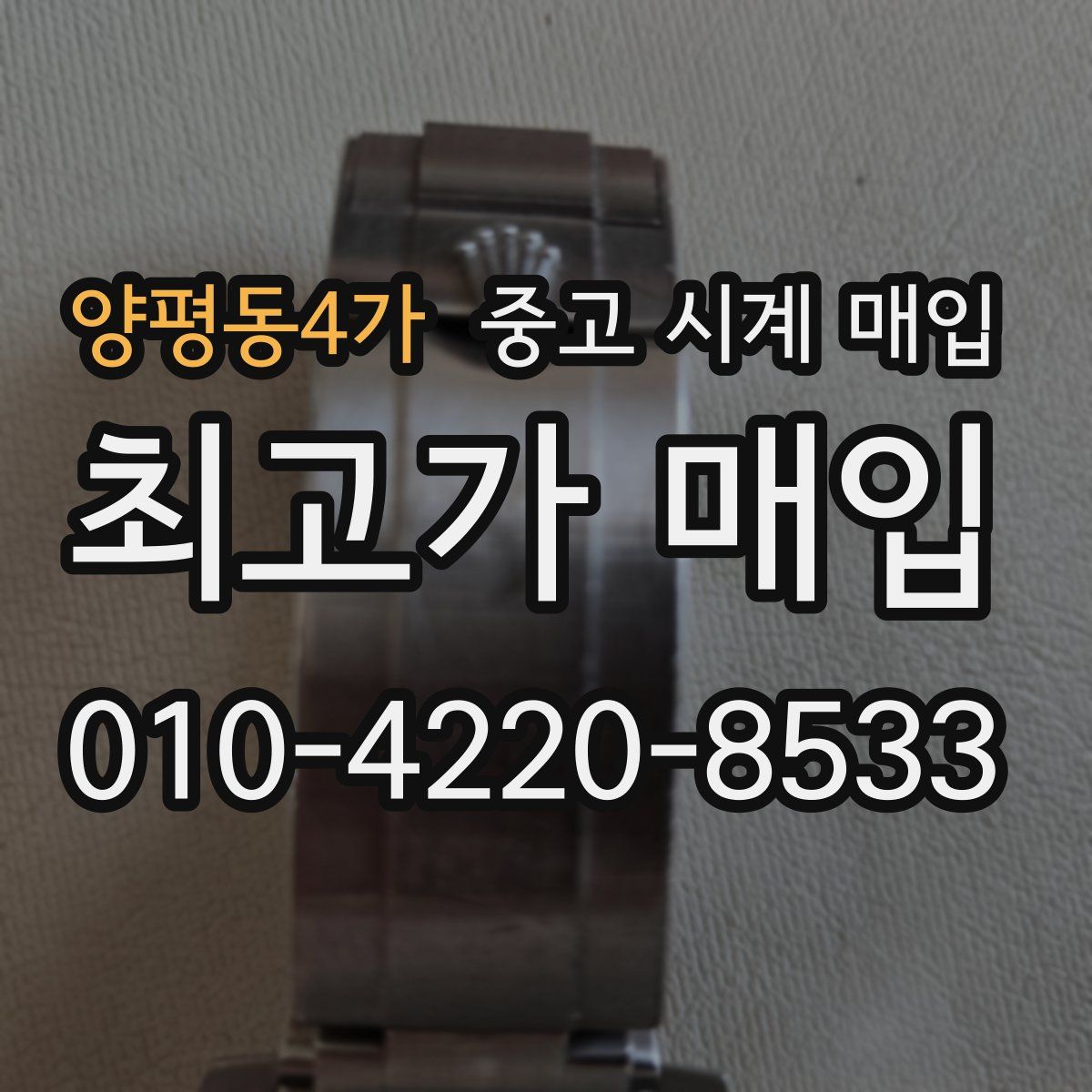 양평동4가 중고 시계 매입