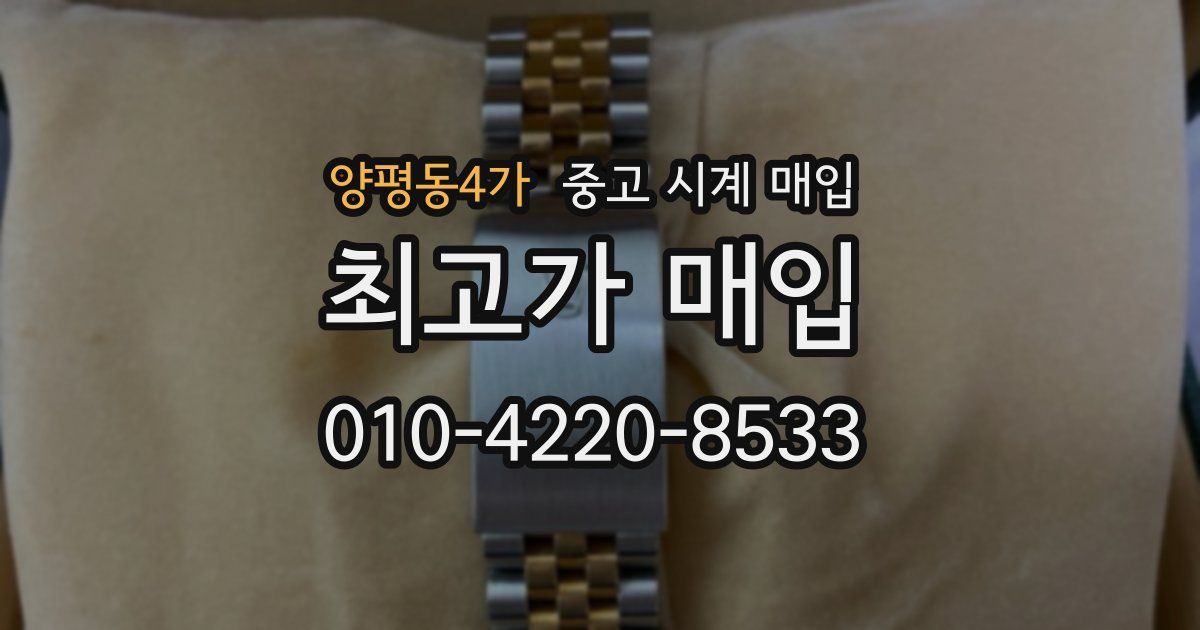 양평동4가 중고 시계 매입