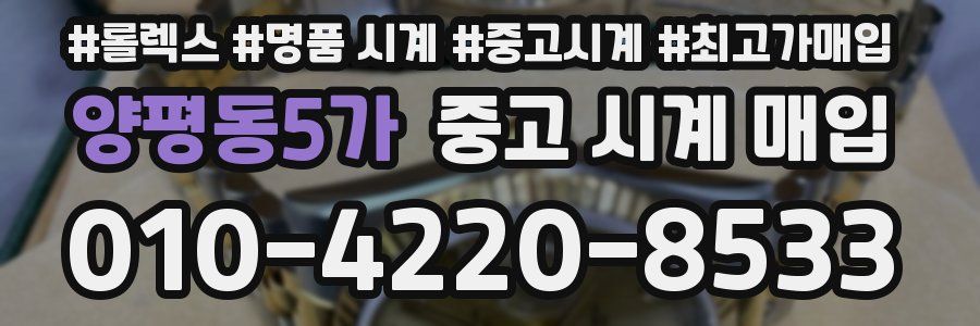 양평동5가 중고 시계 매입