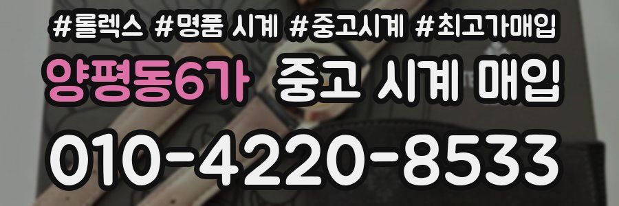 양평동6가 중고 시계 매입