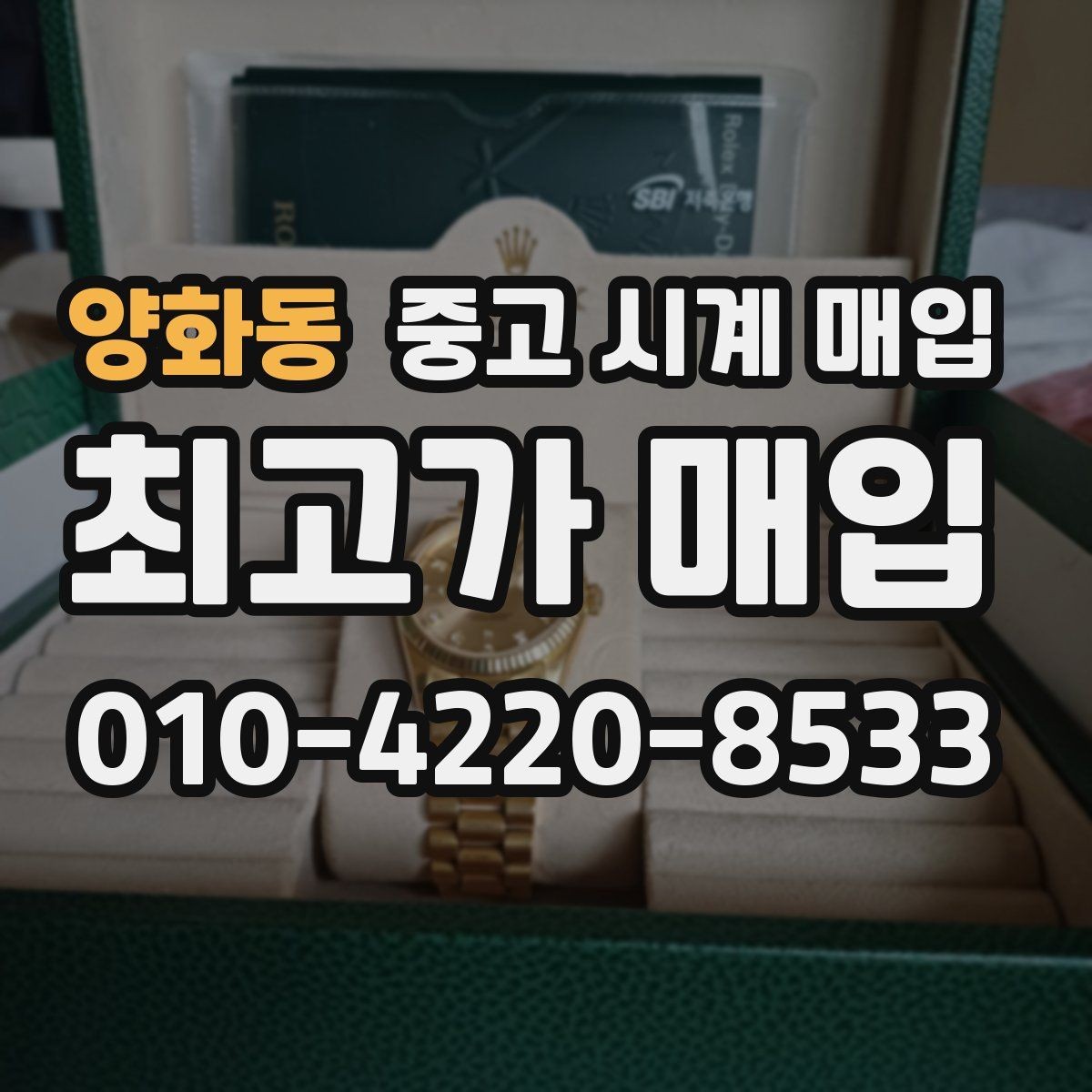 양화동 중고 시계 매입 구성품 사진이 중요한 이유