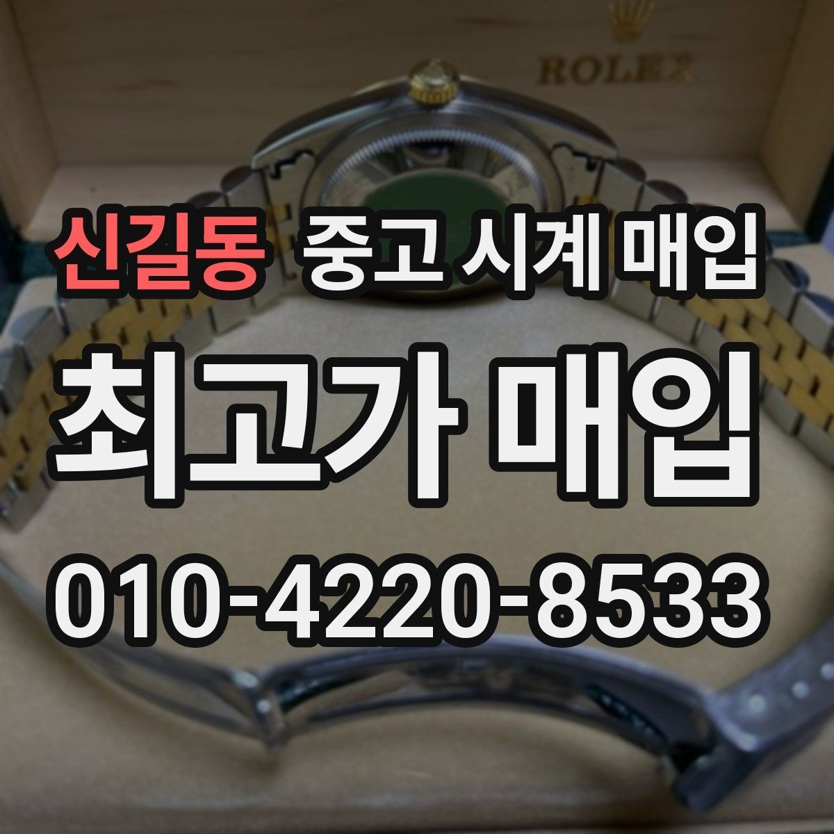 신길동 중고 시계 매입 중고로 구매한 시계를 다시 판매할 때 안전하게 거래 마무리하는 요령