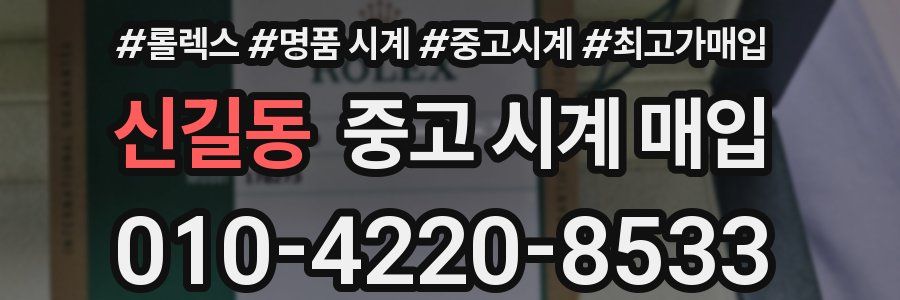 신길동 중고 시계 매입