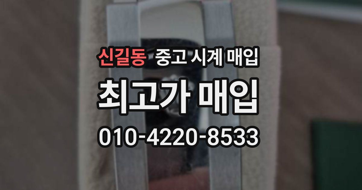 신길동 중고 시계 매입