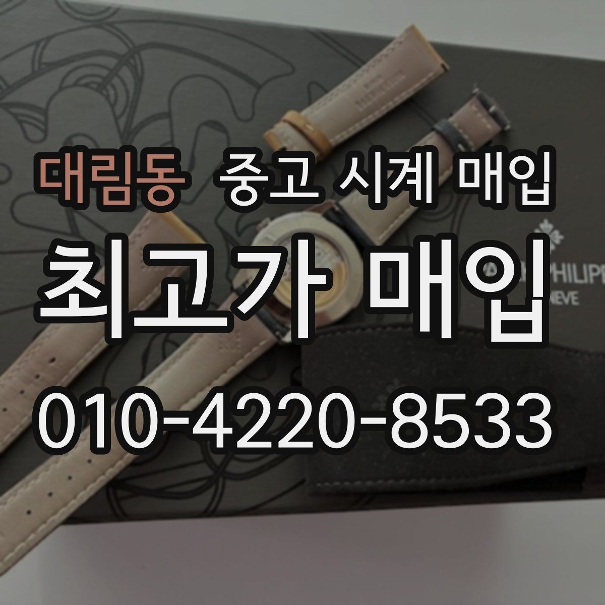 대림동 중고 시계 매입 배송 중 파손을 막는 포장 체크