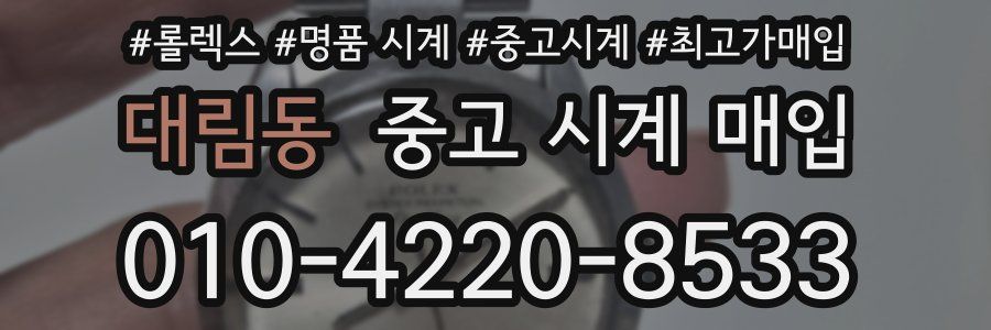 대림동 중고 시계 매입