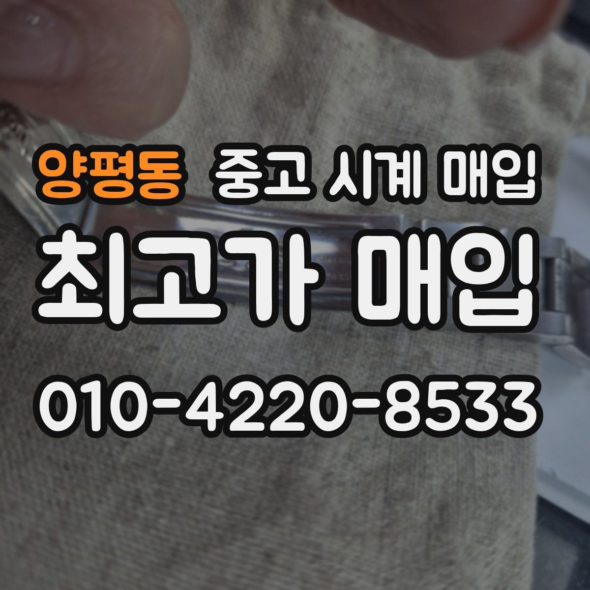 양평동 중고 시계 매입 구성품을 한 번에 정리하는 방법