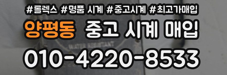 양평동 중고 시계 매입