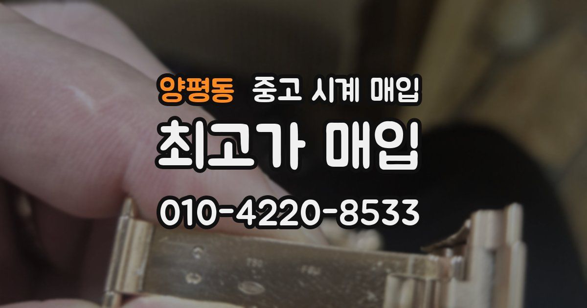 양평동 중고 시계 매입
