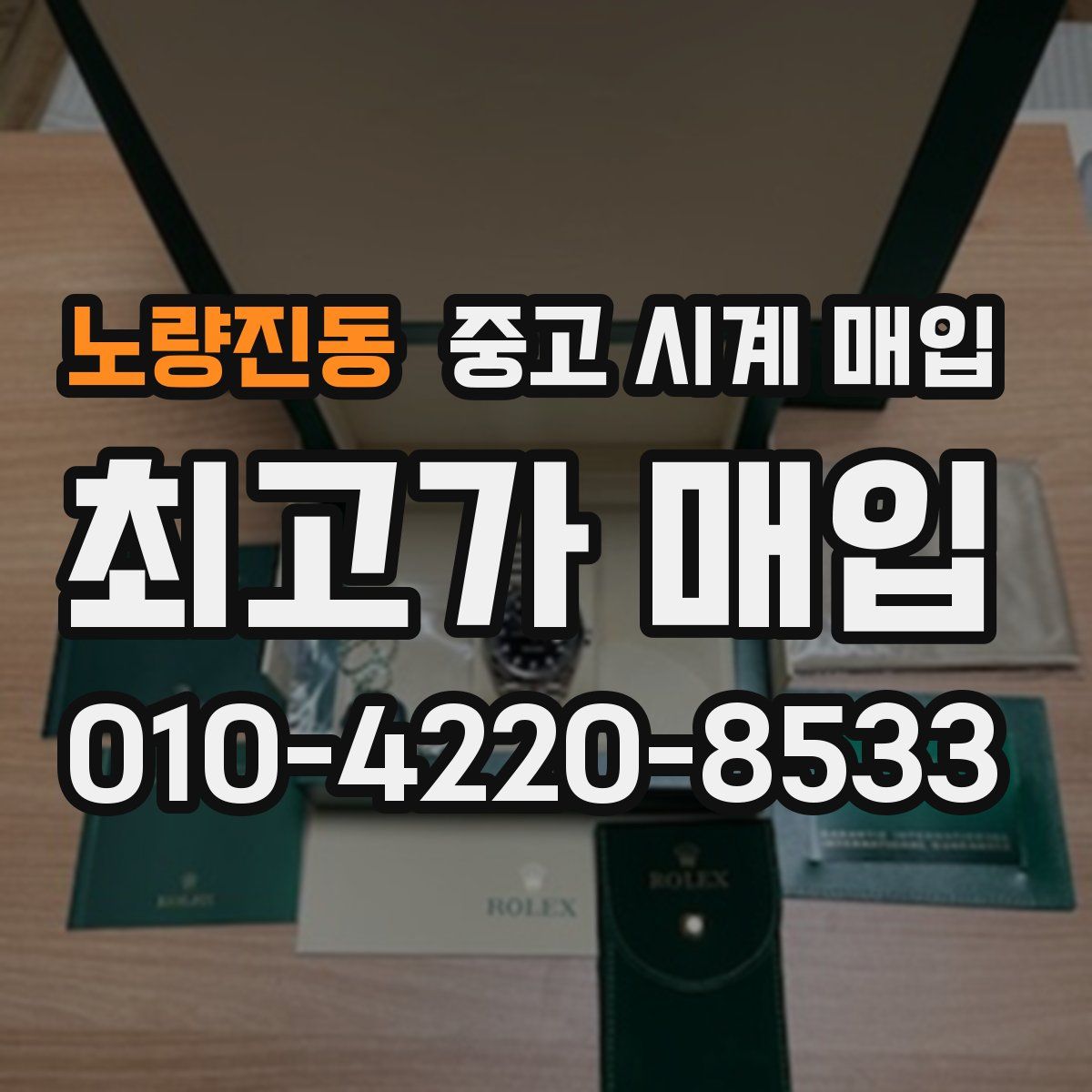 노량진동 중고 시계 매입