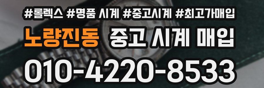 노량진동 중고 시계 매입