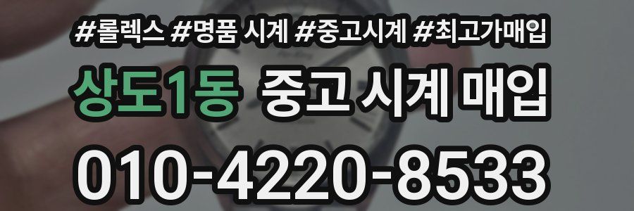 상도1동 중고 시계 매입