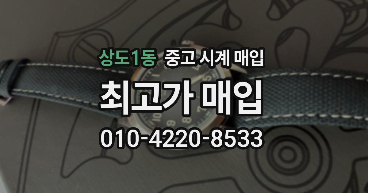 상도1동 중고 시계 매입