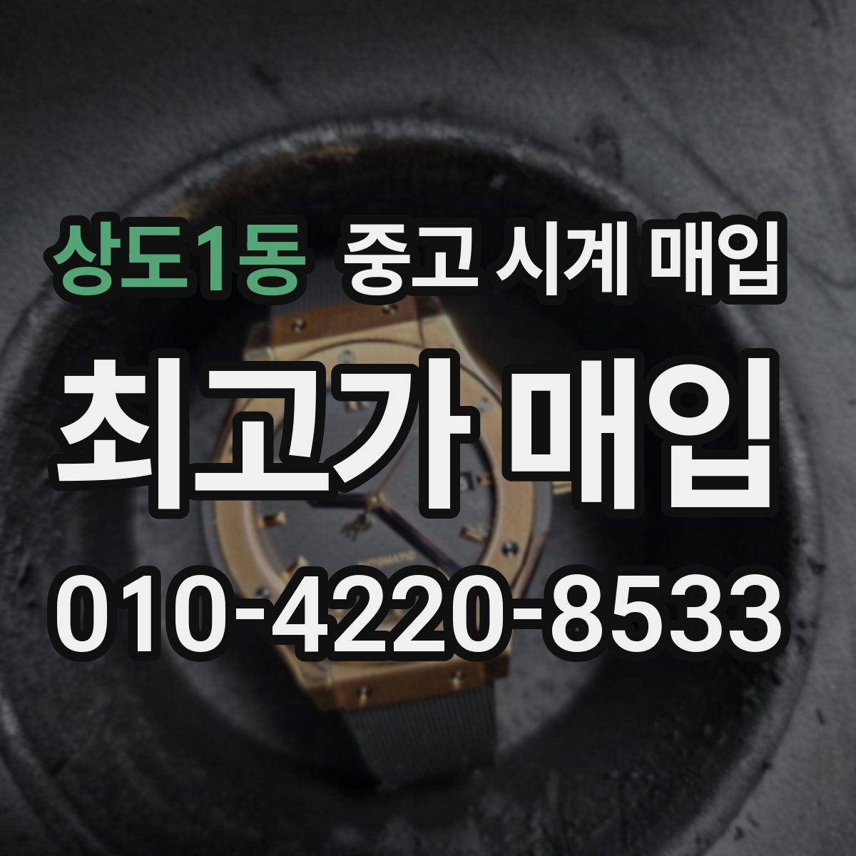 상도1동 중고 시계 매입