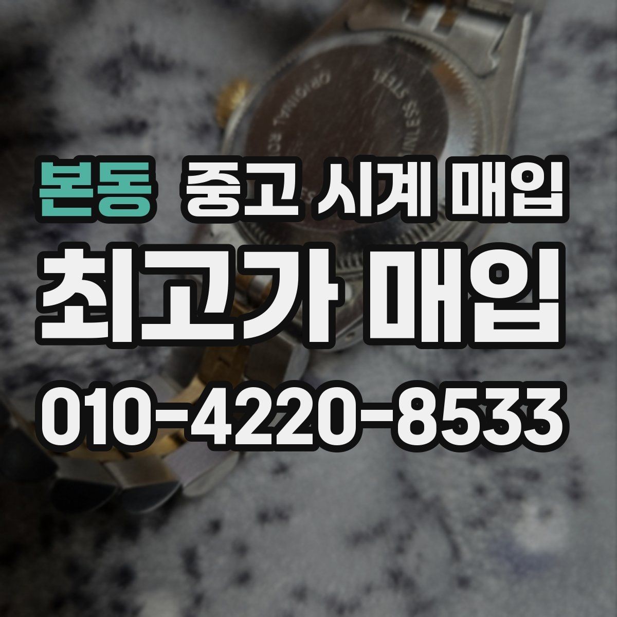 본동 중고 시계 매입 연식 확인이 왜 중요한지 정리