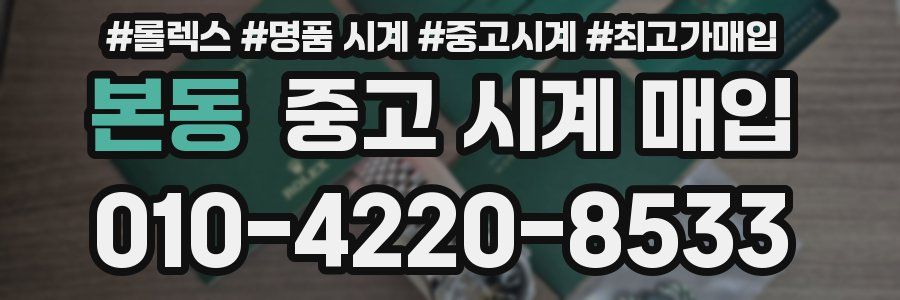 본동 중고 시계 매입