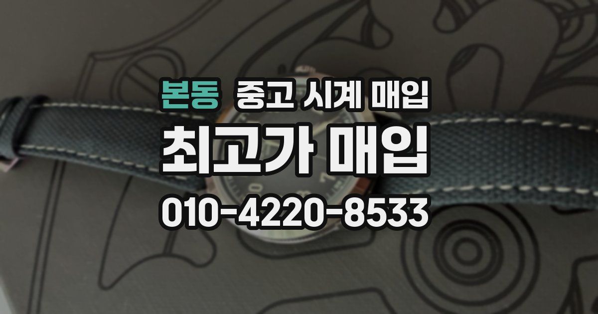 본동 중고 시계 매입