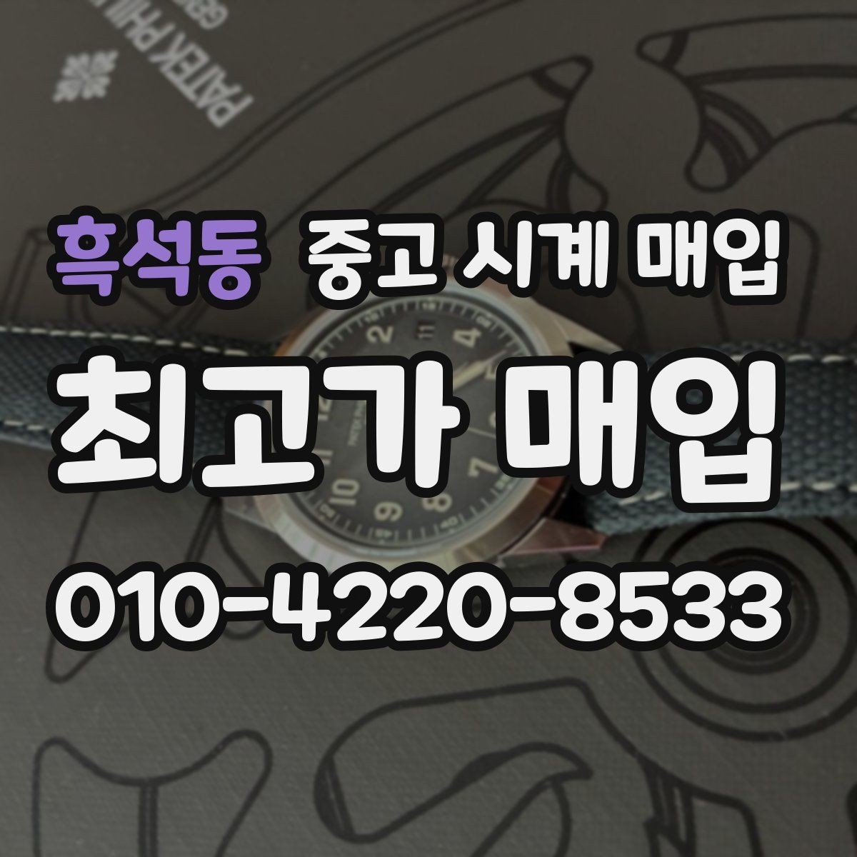 흑석동 중고 시계 매입 작동은 되지만 이상 증상이 있을 때