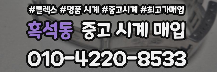 흑석동 중고 시계 매입