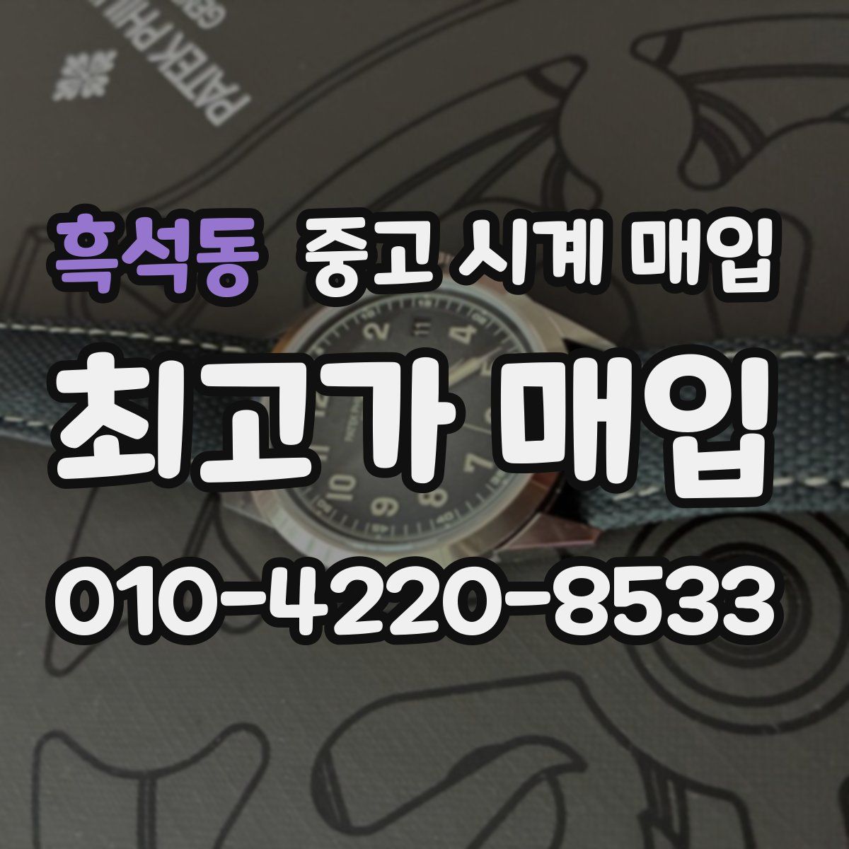 흑석동 중고 시계 매입