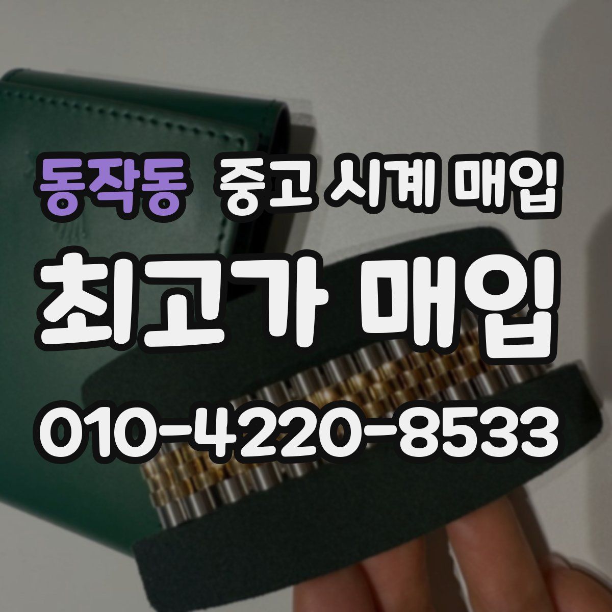 동작동 중고 시계 매입