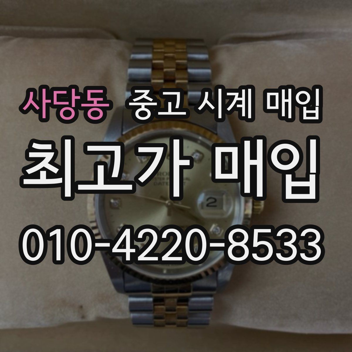사당동 중고 시계 매입 IWC 빈티지 라인 시세 포인트 정리