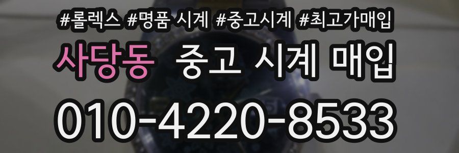 사당동 중고 시계 매입