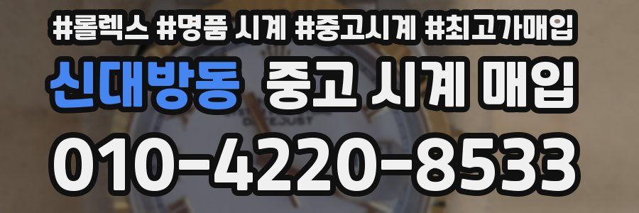 신대방동 중고 시계 매입