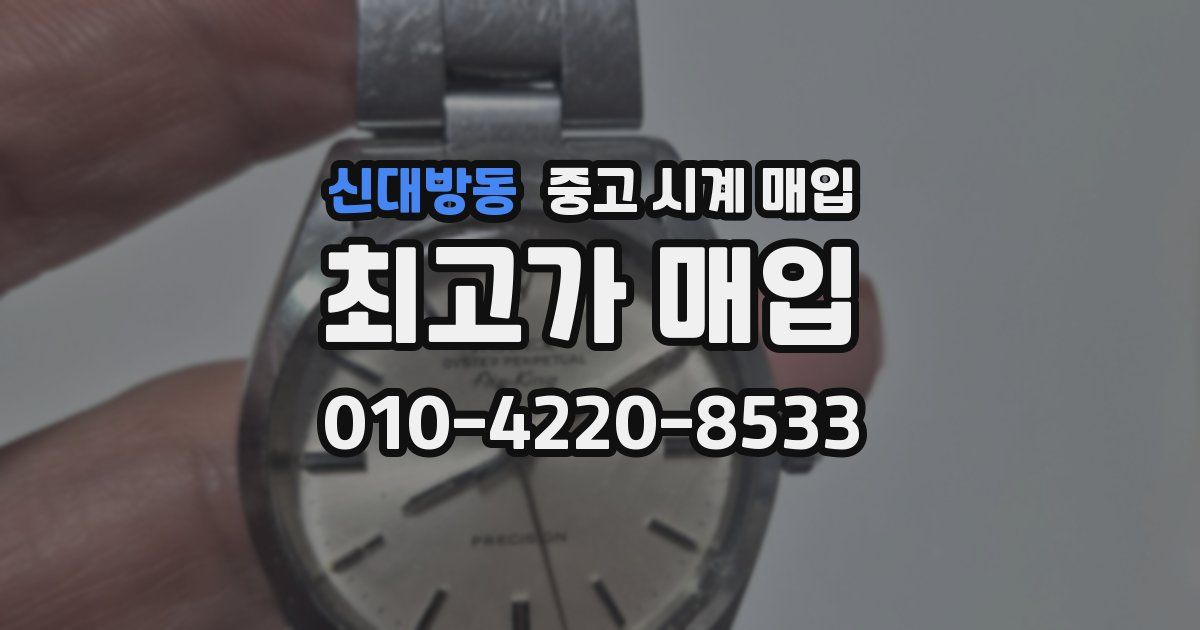 신대방동 중고 시계 매입